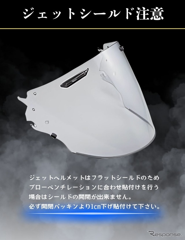 「アライ」のVAS-V MVシールド専用曇り止め・調光シート「RunWind」