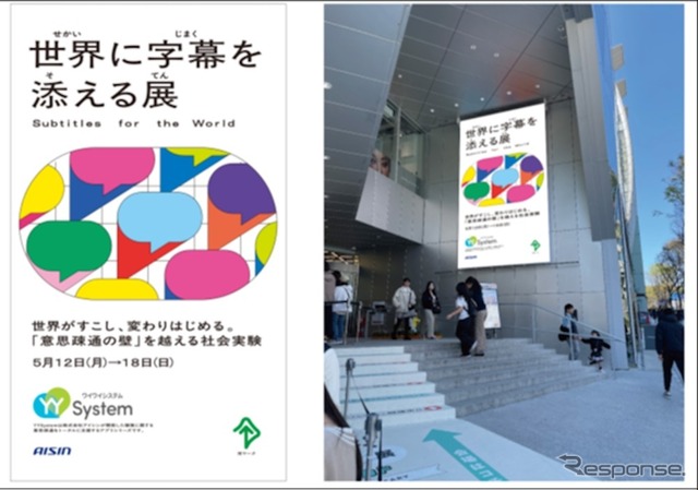 アイシンが原宿「ハラカド」で「世界に字幕を添える展」を開催