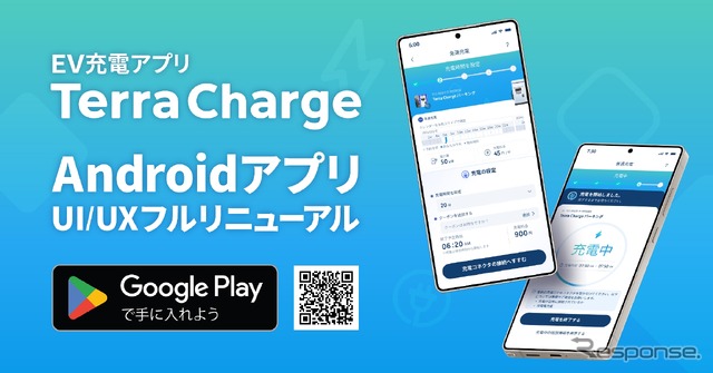 EV充電アプリ「Terra Charge」のAndroid版をフルリニューアル