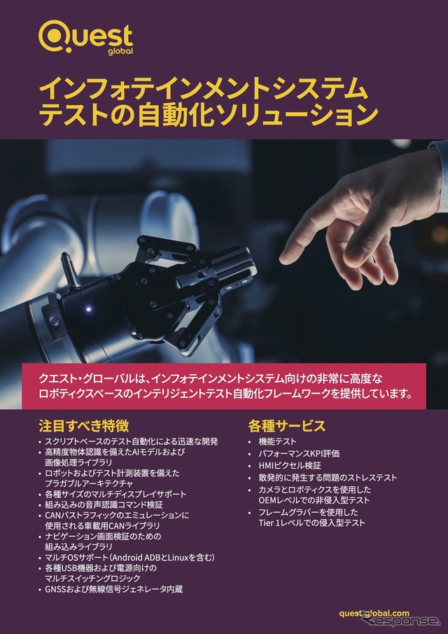 インフォテインメントシステムテストの自動化ソリューション