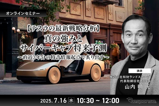 7/14申込締切【テスラの最新戦略分析】真の強みとサイバーキャブ将来予測~直近3年分の特許情報起点で炙り出す~