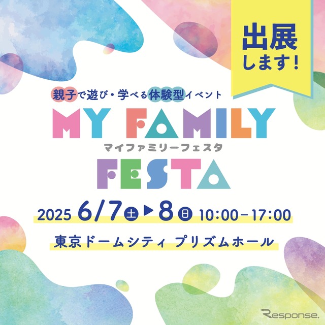 ITS Connect推進協議会が東京ドームシティ プリズムホールで開催される「MY Family Festa 2025」に出展