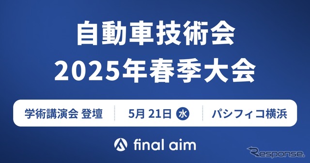 自動車技術会が5月21日、「人とくるまのテクノロジー展 2024 YOKOHAMA」と併催する「春季大会（学術講演会）」