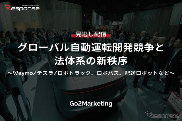 【セミナー見逃し配信】※プレミアム・法人会員限定「グローバル自動運転開発競争と法体系の新秩序~Waymo/テスラ/ロボトラック、ロボバス、配送ロボットなど~」