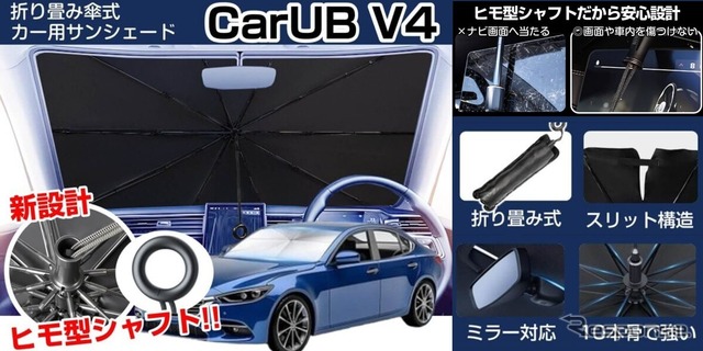 車内温度上昇を防ぐ新型カーサンシェード「CARUB V4」6月発売