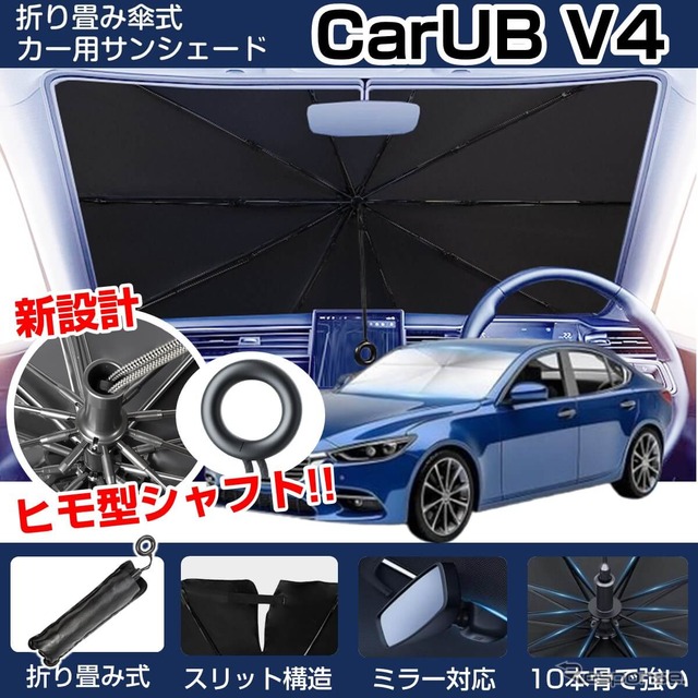 車内温度上昇を防ぐ新型カーサンシェード「CARUB V4」6月発売