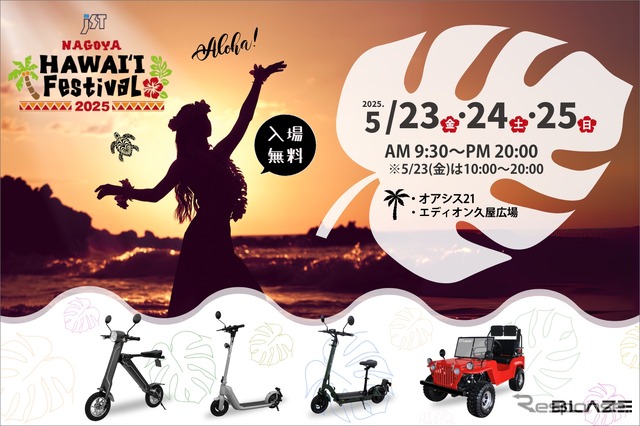 ブレイズが5月23～25日、名古屋市東区の立体公園オアシス21・エディオン久屋広場で開催される「JST Nagoya HAWAI&FESTIVAL 2025」に出展