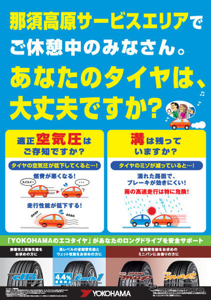 ヨコハマタイヤ、安全啓発キャンペーンを実施…点検を呼びかけ