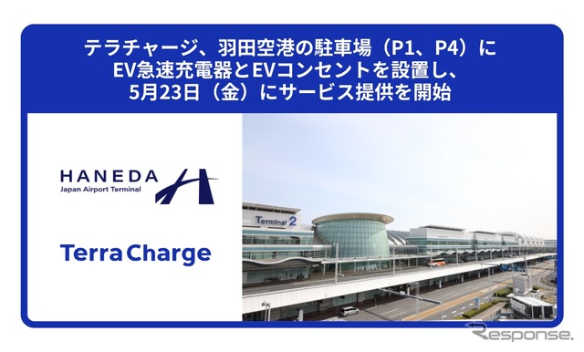 テラチャージが羽田空港にEV急速充電器設置