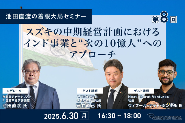 6/26申込締切【池田直渡の着眼大局セミナー】第8回 スズキの中期経営計画におけるインド事業と“次の10億人”へのアプローチ