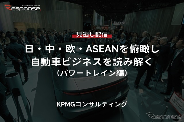 【セミナー見逃し配信】※プレミアム・法人会員限定「日・中・欧・ASEANを俯瞰し自動車ビジネスを読み解く(パワートレイン編)」