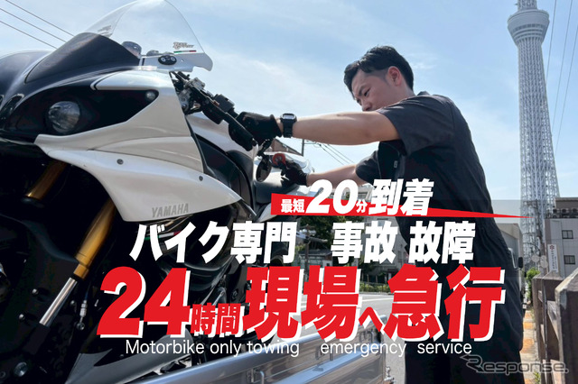 バイク専門レッカー「RESCUE-1」、東東京・千葉エリアでサービス開始へ