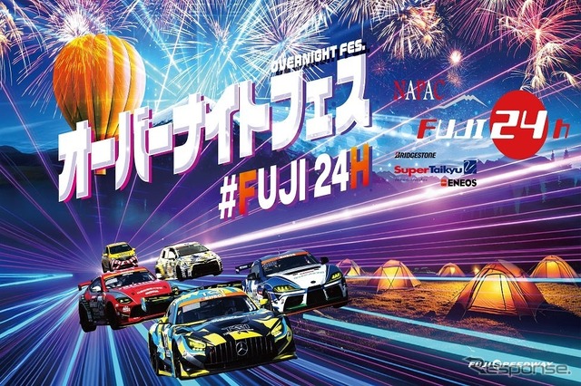 「スーパー耐久富士24時間レース オーバーナイトフェス」が5月30日、6月1日に開催