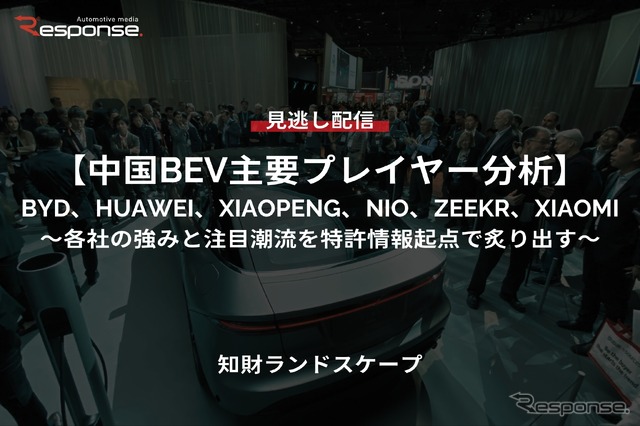 【セミナー見逃し配信】※プレミアム・法人会員限定「中国BEV主要プレイヤー分析」BYD、HUAWEI、XIAOPENG、NIO、ZEEKR、XIAOMI~各社の強みと注目潮流を特許情報起点で炙り出す~