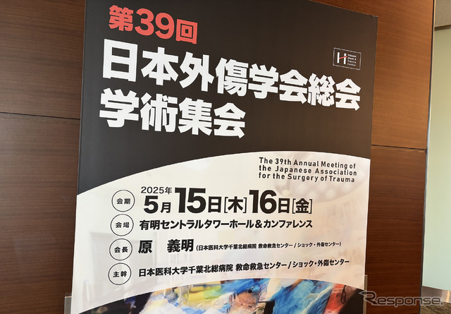 日本外傷学会総会・学術集会