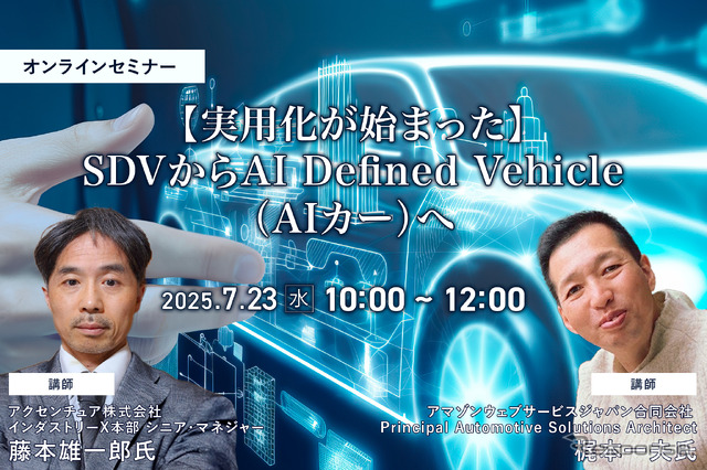 7/21申込締切【実用化が始まった】SDVからAI Defined Vehicle(AIカー)へ