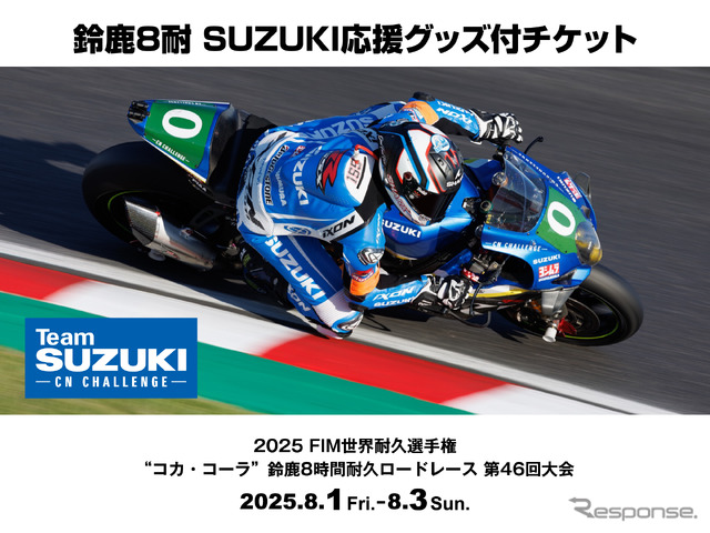鈴鹿8耐 SUZUKI応援グッズ付きチケット(V2応援席)が6月1日より発売
