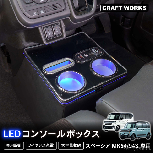 クラフトワークスの『スペーシア』専用コンソールボックス