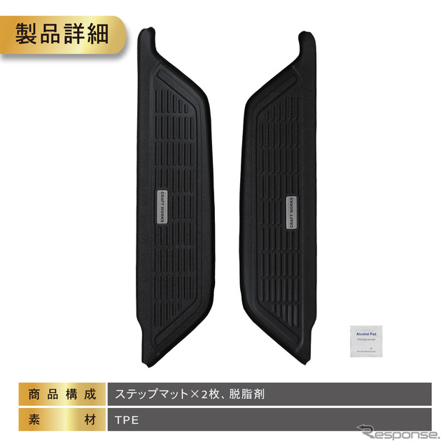 200系『ハイエース』専用サイドステップマット