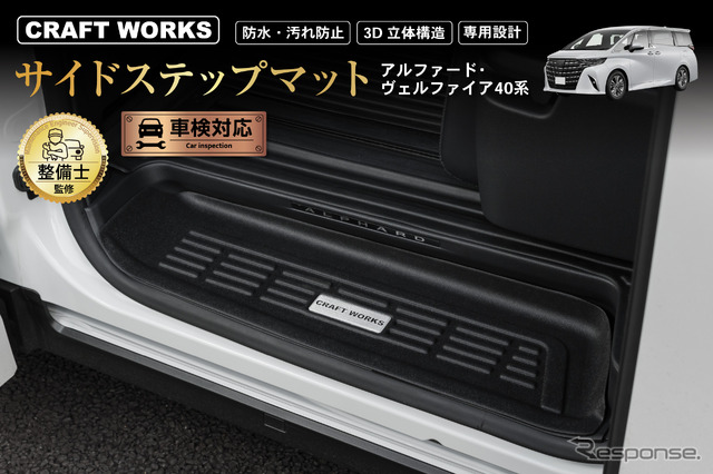 40系トヨタ『アルファード』『ヴェルファイア』専用サイドステップマット