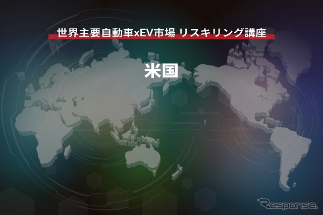 【世界主要自動車xEV市場 リスキリング講座】米国編