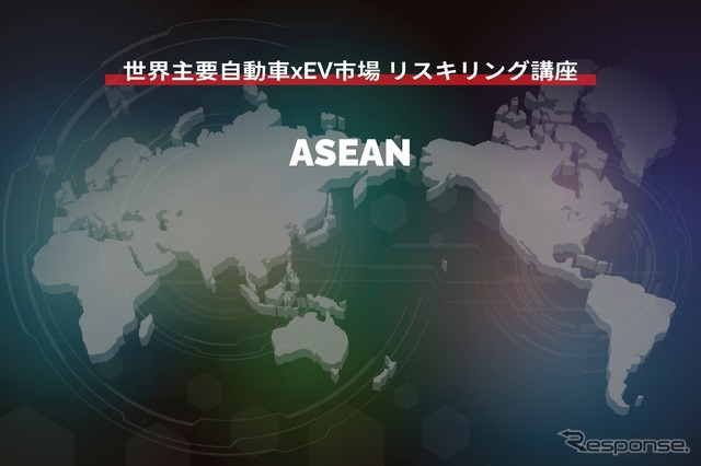 【世界主要自動車xEV市場 リスキリング講座】ASEAN編