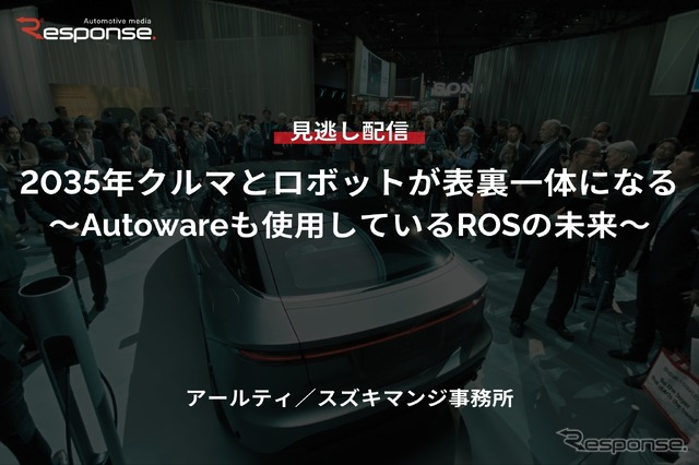 【セミナー見逃し配信】※プレミアム・法人会員限定「2035年クルマとロボットが表裏一体になる~Autowareも使用しているROSの未来~」