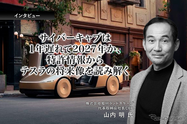 サイバーキャブは1年遅れて2027年か、特許情報からテスラの将来像を読み解く…知財ランドスケープ山内明CEO［インタビュー］