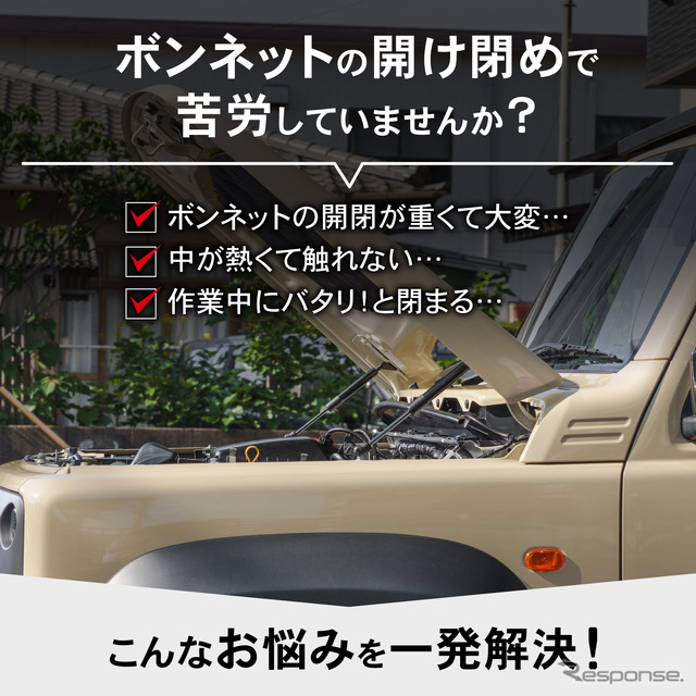 『ジムニー/シエラ/ノマド』対応「ボンネットダンパー」の予約販売が開始