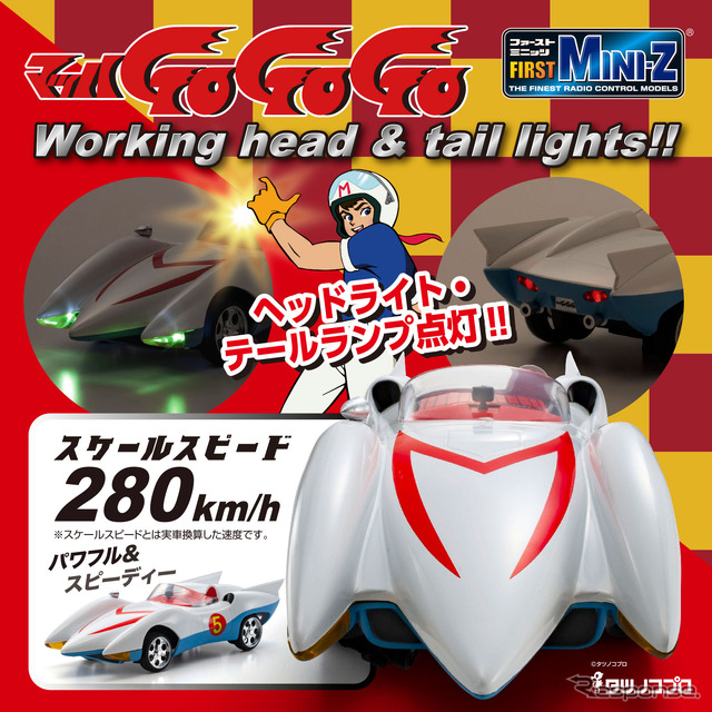 「京商エッグ」の手のひらサイズのトイラジ「FIRST MINI-Z マッハGoGoGo」