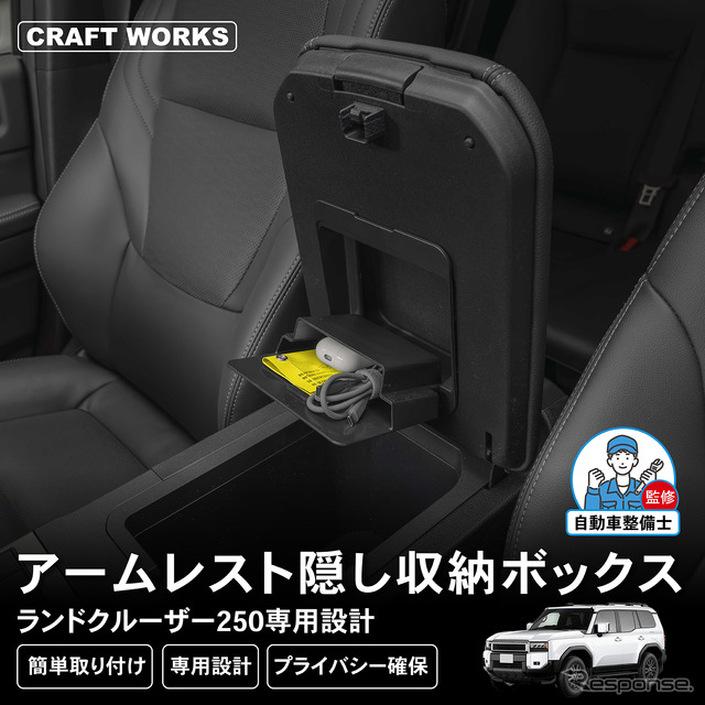 『ランクル250』のアームレストにカードや小物を隠して収納、クラフトワークスから「隠し収納ボックス」登場