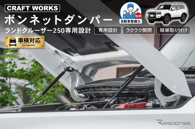 クラフトワークスの 『ランクル250』対応「ボンネットダンパー」