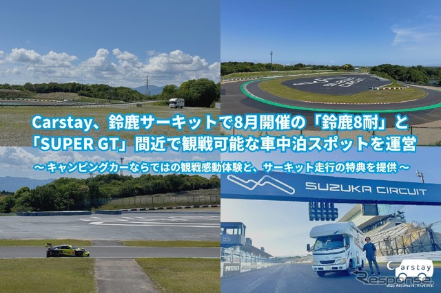 カーステイが「鈴鹿8耐」と「SUPER GT」を間近で観戦可能な車中泊スポットを運営