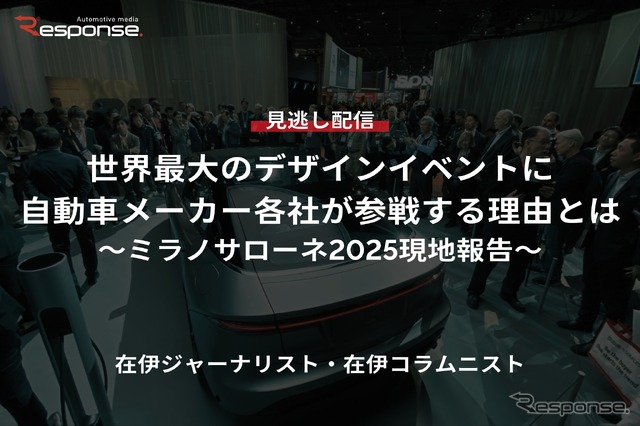 【セミナー見逃し配信】※プレミアム・法人会員限定「世界最大のデザインイベントに自動車メーカー各社が参戦する理由とは~ミラノサローネ2025現地報告~」