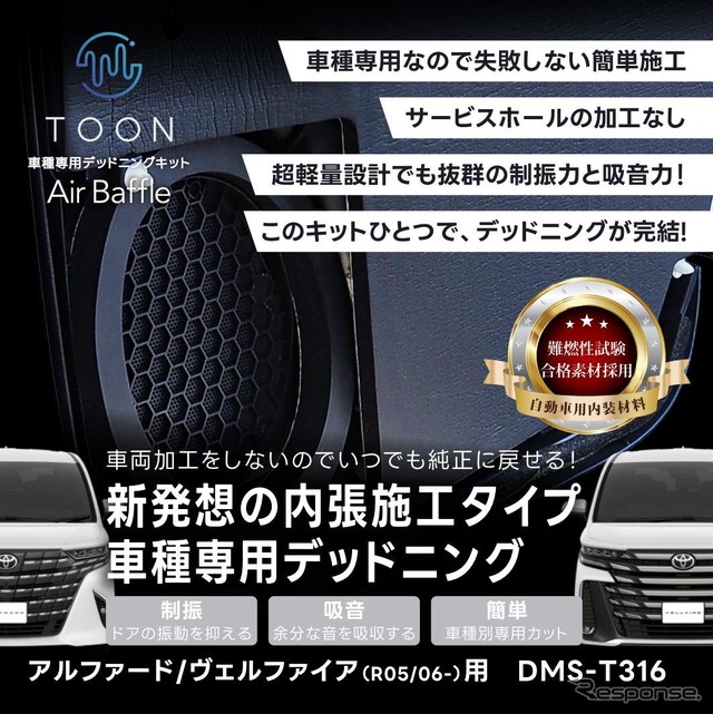 40系『アル/ヴェル』用デッドニングキット、ビートソニック「Air Baffle」