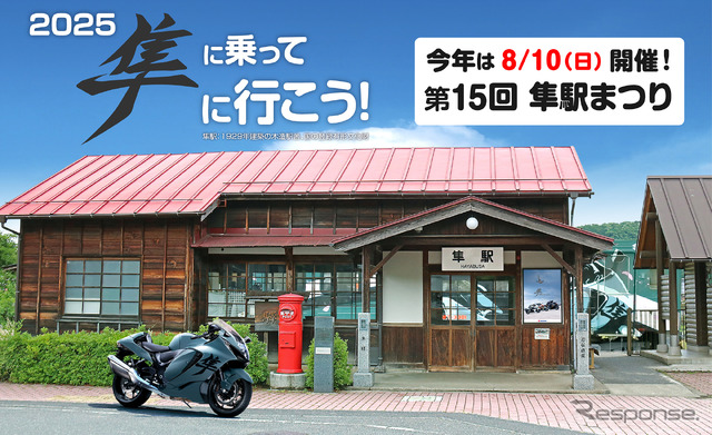 「第15回 隼駅まつり」が8月10日に開催
