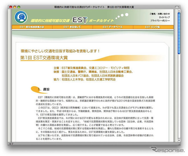 EST交通環境大賞、募集開始…環境に優しい交通を表彰