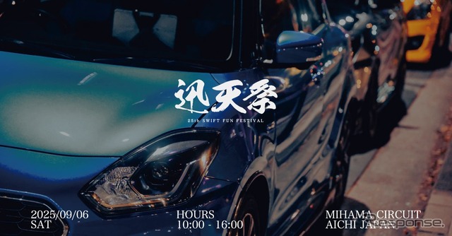 迅天祭 25th SWIFT FUN FESTIVAL