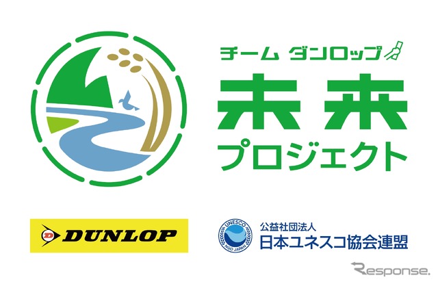 「チーム ダンロップ 未来プロジェクト」