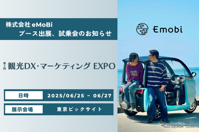 eMoBiが第2回観光DX・マーケティングEXPO2025に出展