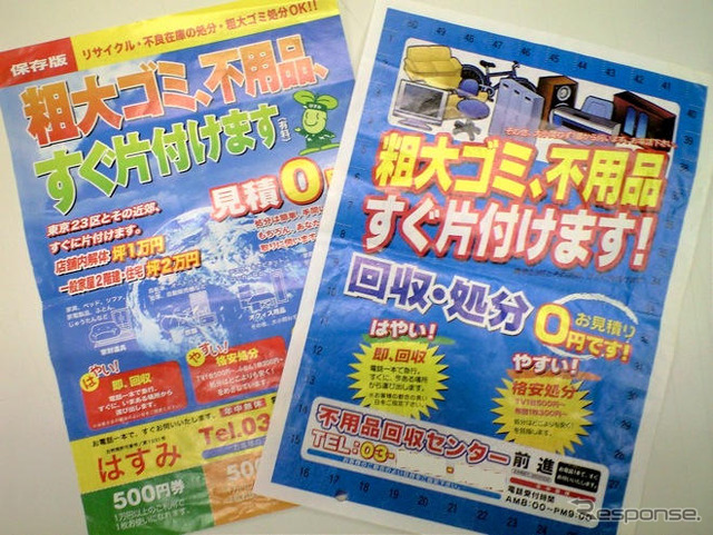 不用品格安処分のはずが148万円請求…ポストのチラシ