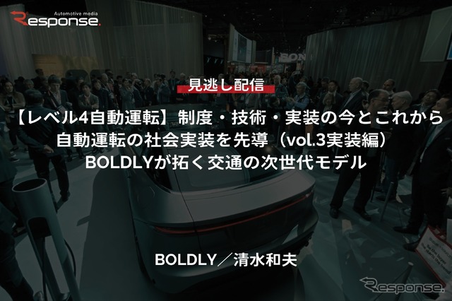 【セミナー見逃し配信】※プレミアム・法人会員限定『レべル4自動運転』制度・技術・実装の今とこれから(vol.3実装編)自動運転の社会実装を先導「BOLDLYが拓く交通の次世代モデル」