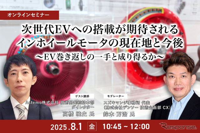 7/30申込締切 次世代EVへの搭載が期待されるインホイールモータの現在地と今後～EV巻き返しの一手と成り得るか～