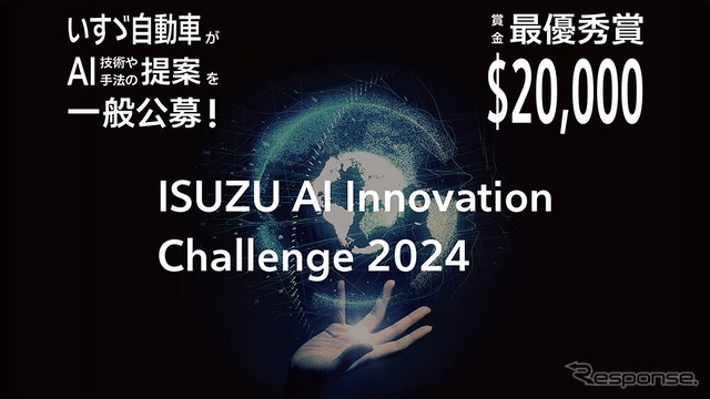 AI技術の新たな活用手法のアイデアを募るプログラム「ISUZU AI Innovation Challenge 2024」