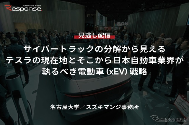 【セミナー見逃し配信】※プレミアム・法人会員限定「サイバートラックの分解から見えるテスラの現在地とそこから日本自動車業界が執るべき電動車（xEV）戦略」