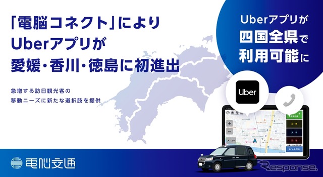 Uberアプリが四国全県で利用可能に