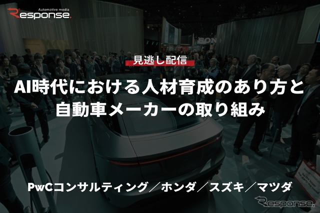 【セミナー見逃し配信】※プレミアム・法人会員限定「AI時代における人材育成のあり方と自動車メーカーの取り組み…PwCコンサルティング／ホンダ／スズキ／マツダ」