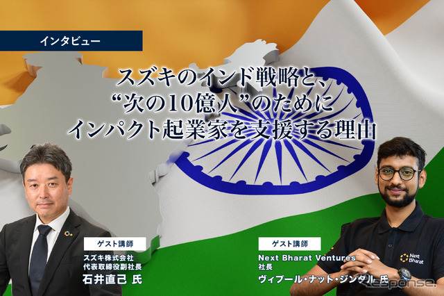 スズキのインド戦略と、“次の10億人”のためにインパクト起業家を支援する理由…スズキ 石井副社長、Next Bharat Ventures ジンダル社長［インタビュー］