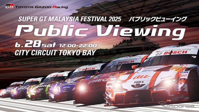 SUPER GT 第3戦セパン、シティサーキット東京ベイでパブリックビューイング開催