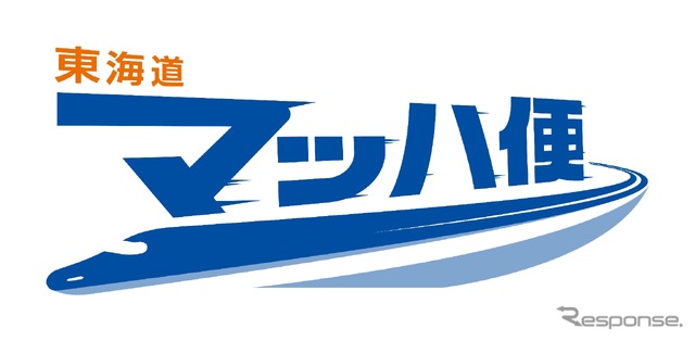 JR東海の「東海道マッハ便」が「のぞみ号」「ひかり号」に拡大